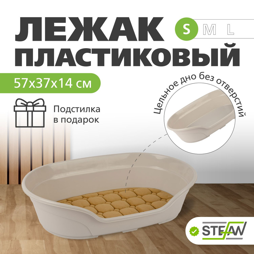 Лежанка для собак мелких пород, кошек, пластиковая "Тарт" STEFAN (Штефан), (S) 57х37х14, BP2181  #1