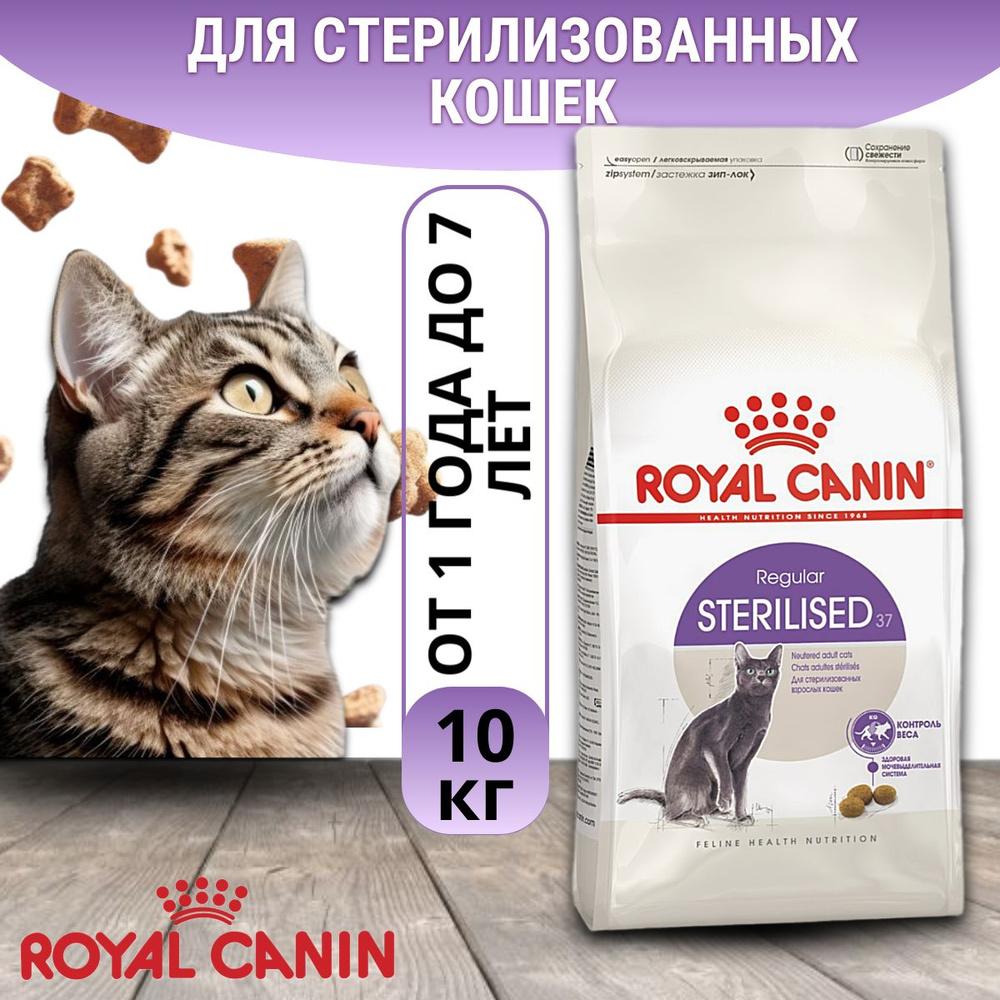 Сухой корм RC Sterilised 37 для стерилизованных кошек, 10 кг #1