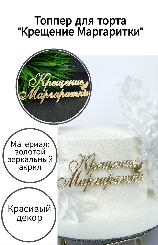 Топпер для торта "крещение Маргаритки", 1 шт, 1 уп. #1