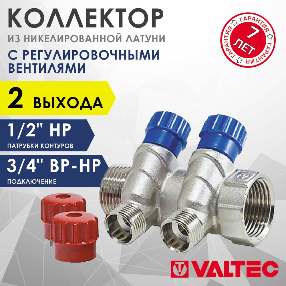 Коллектор 3/4" x 2 выхода 1/2" нар.р. VALTEC с регул.вентилями, латунный / Распределительная гребенка #1