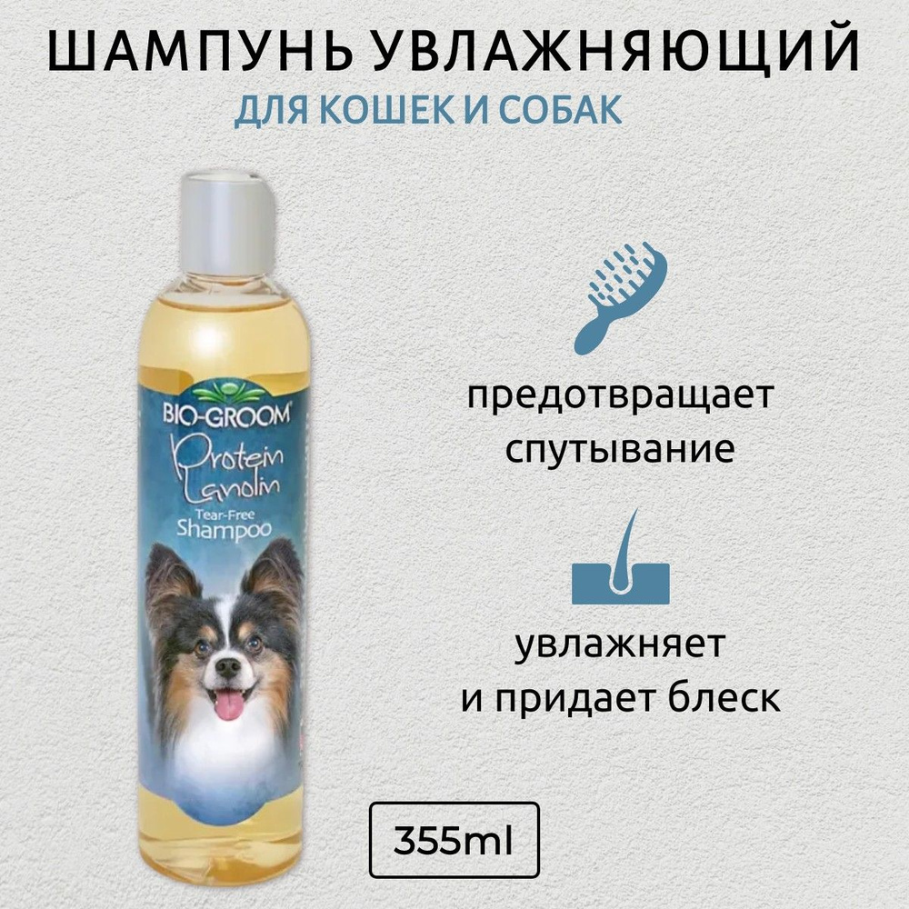 Bio-Groom Protein/Lanolin увлажняющий шампунь с ланолином 355 мл. Био-Грум  #1