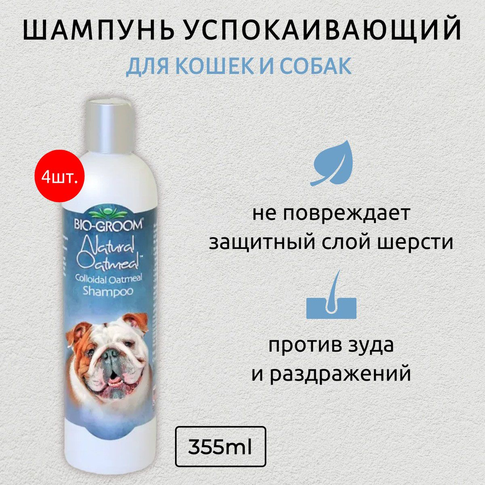 Bio-Groom Natural Oatmeal 1420 мл (4 упаковки по 355 мл) успокаивающий шампунь против зуда и раздражений. #1