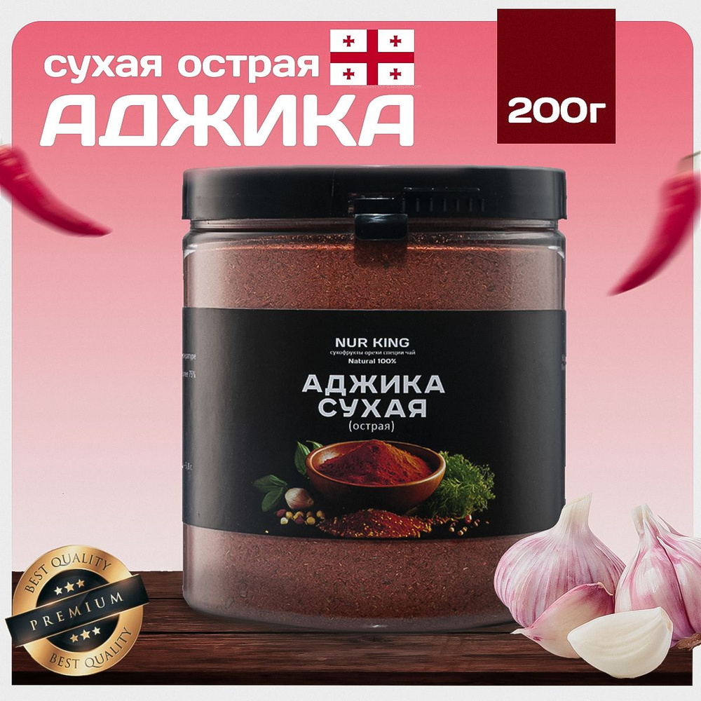 Аджика сухая NUR KING Премиум острая Грузия, 200 г купить на OZON по ...