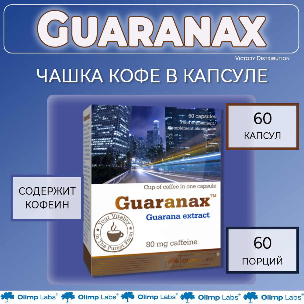 Гуарана Guaranax 60 капсул Olimp / витамины спортивные для концентрации и энергии  #1