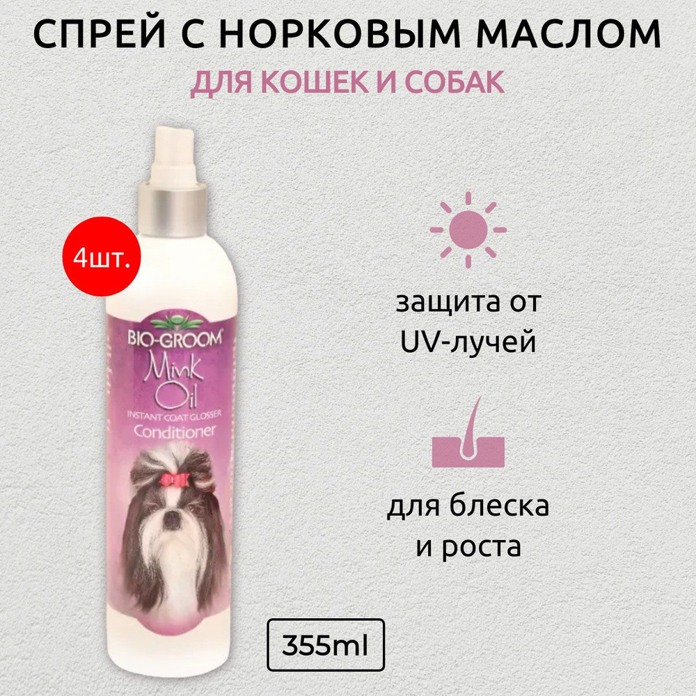 Bio-Groom Mink Oil 1420 мл (4 упаковки по 355 мл) спрей-кондиционер с норковым маслом для блеска и роста #1