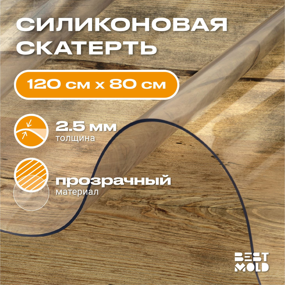 Гибкое стекло силиконовая скатерть 120x80 см, толщина 2,5 мм  #1