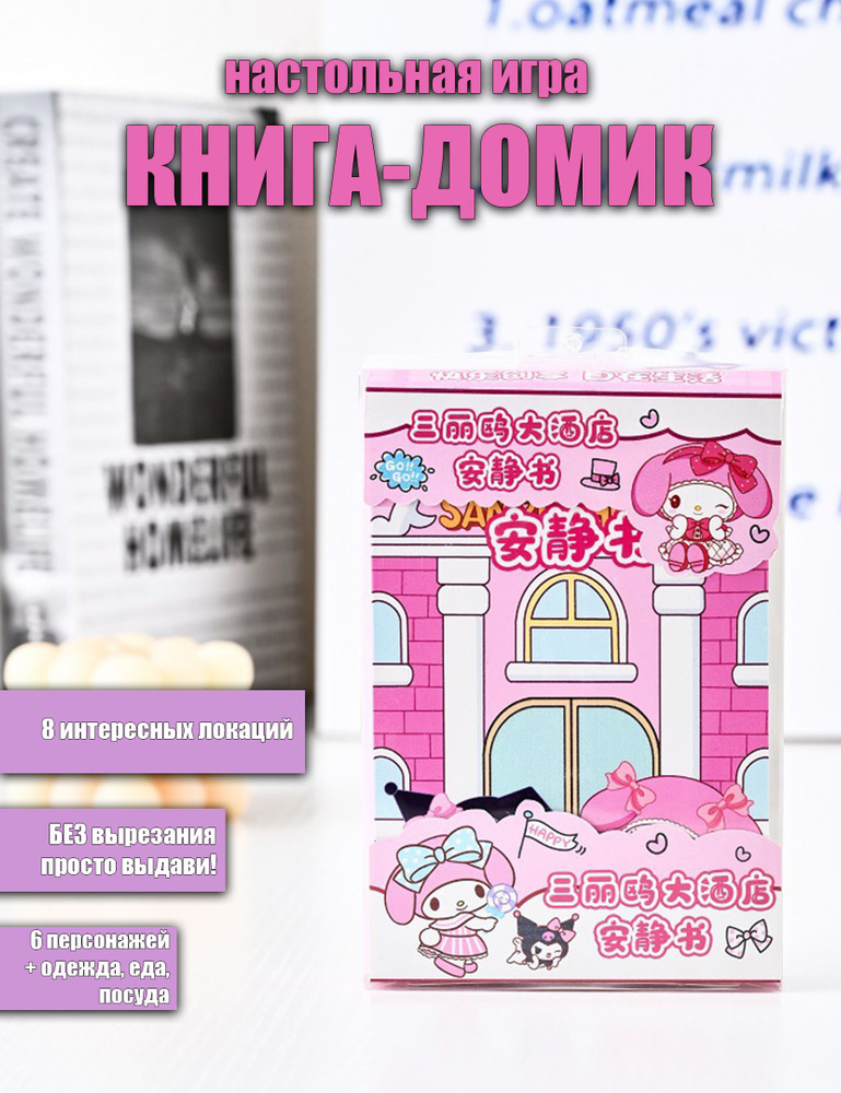 Книжка-домик Отель Sanrio с бумажными куклами Kuromi, My Melody, Hello ...