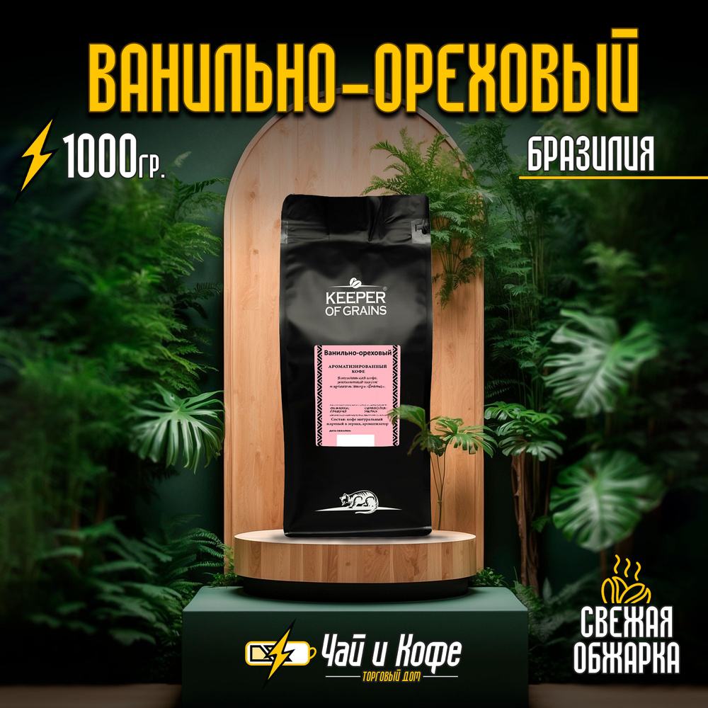 Кофе зерно KG (Браз.) аром. "Ванильно-ореховый" 1 кг #1