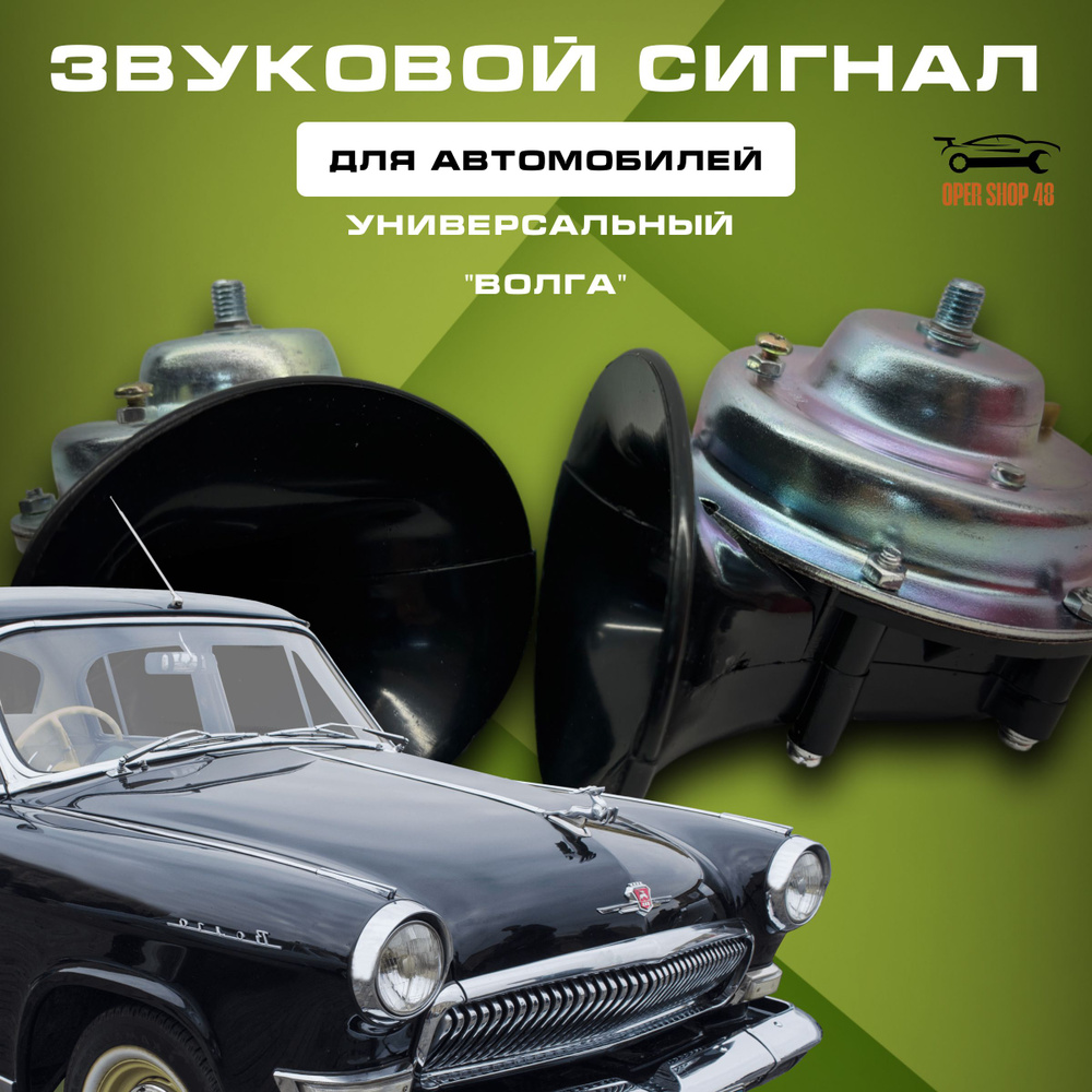 Сигнал Звуковой для Авто/ Волга пневмоэлектрический, универсальный, с ...