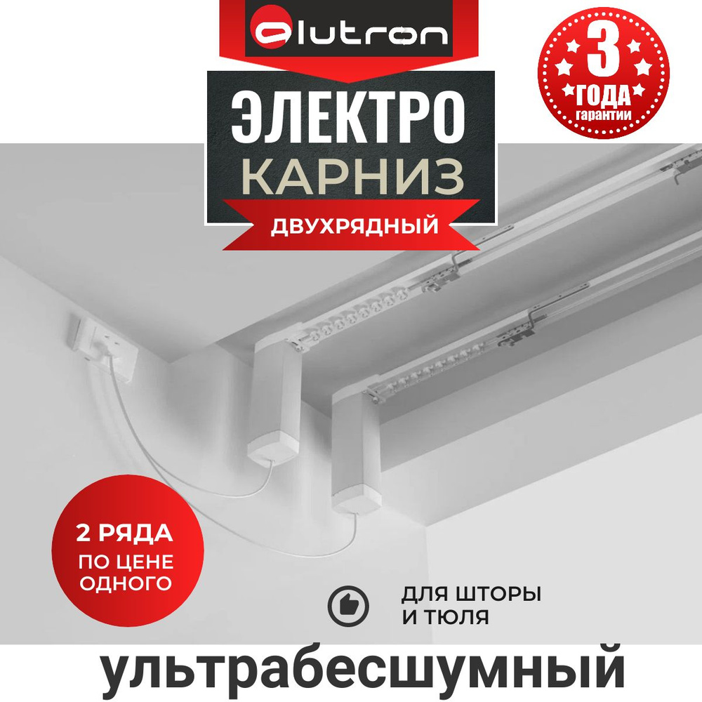 Электрокарниз ДВУХрядный ALUTRON Duo (управление: пульт+Xiaomi ...