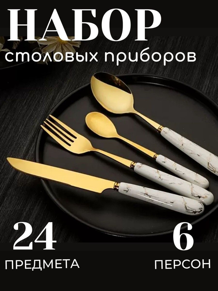 Набор столовых приборов "Золотой Мрамор", 24 предм. - купить с ...