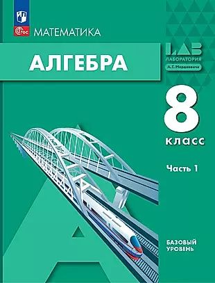 Математика. Алгебра. 8 класс. Базовый уровень. Учебное пособие в 2-х частях. Часть 1  #1