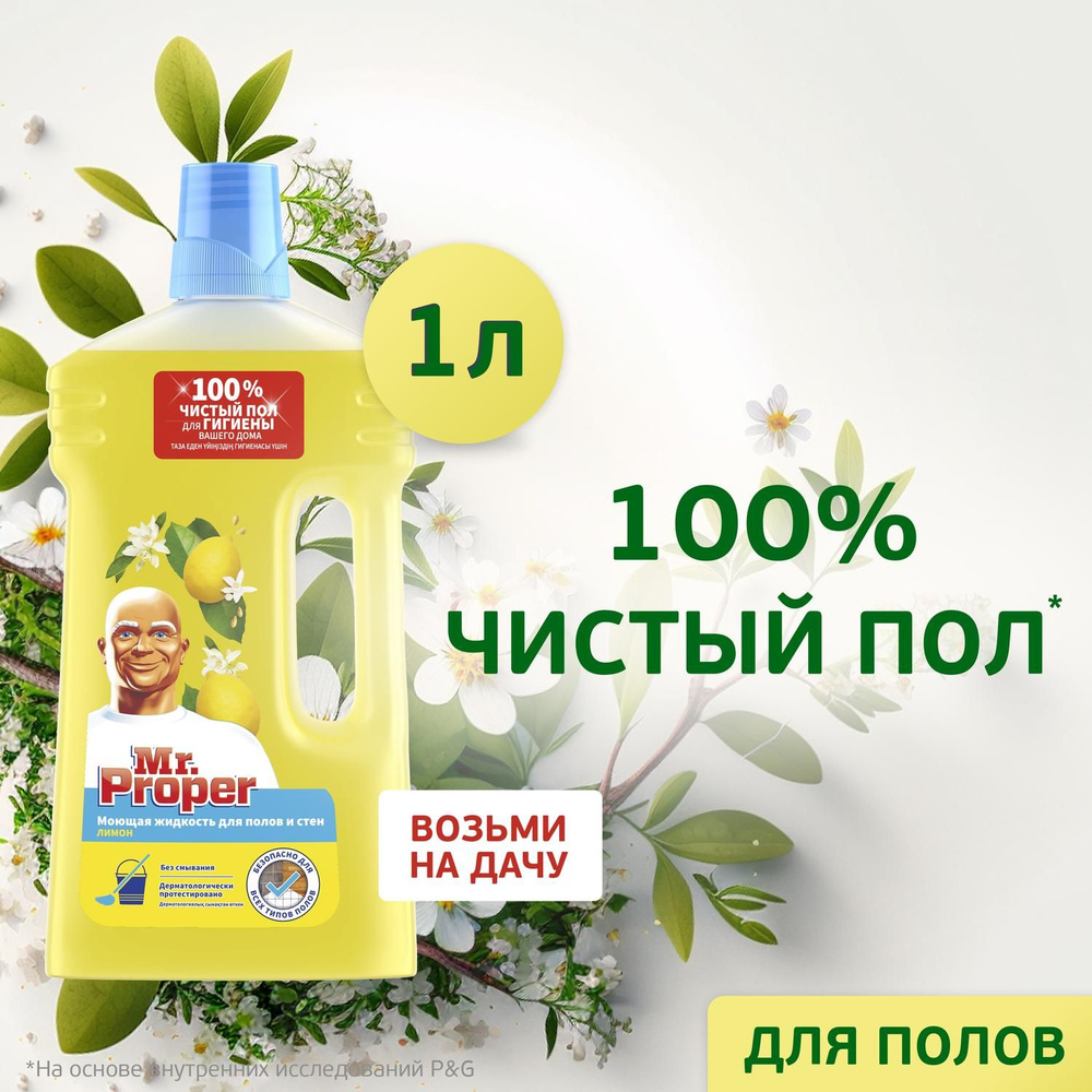 MR PROPER Моющая жидкость для полов и стен Лимон 1л купить на OZON по ...
