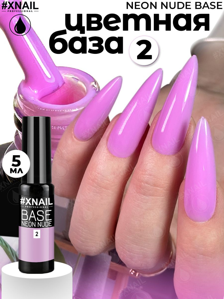 База для гель лака Xnail Professional камуфлирующая NEON NUDE BASE #1