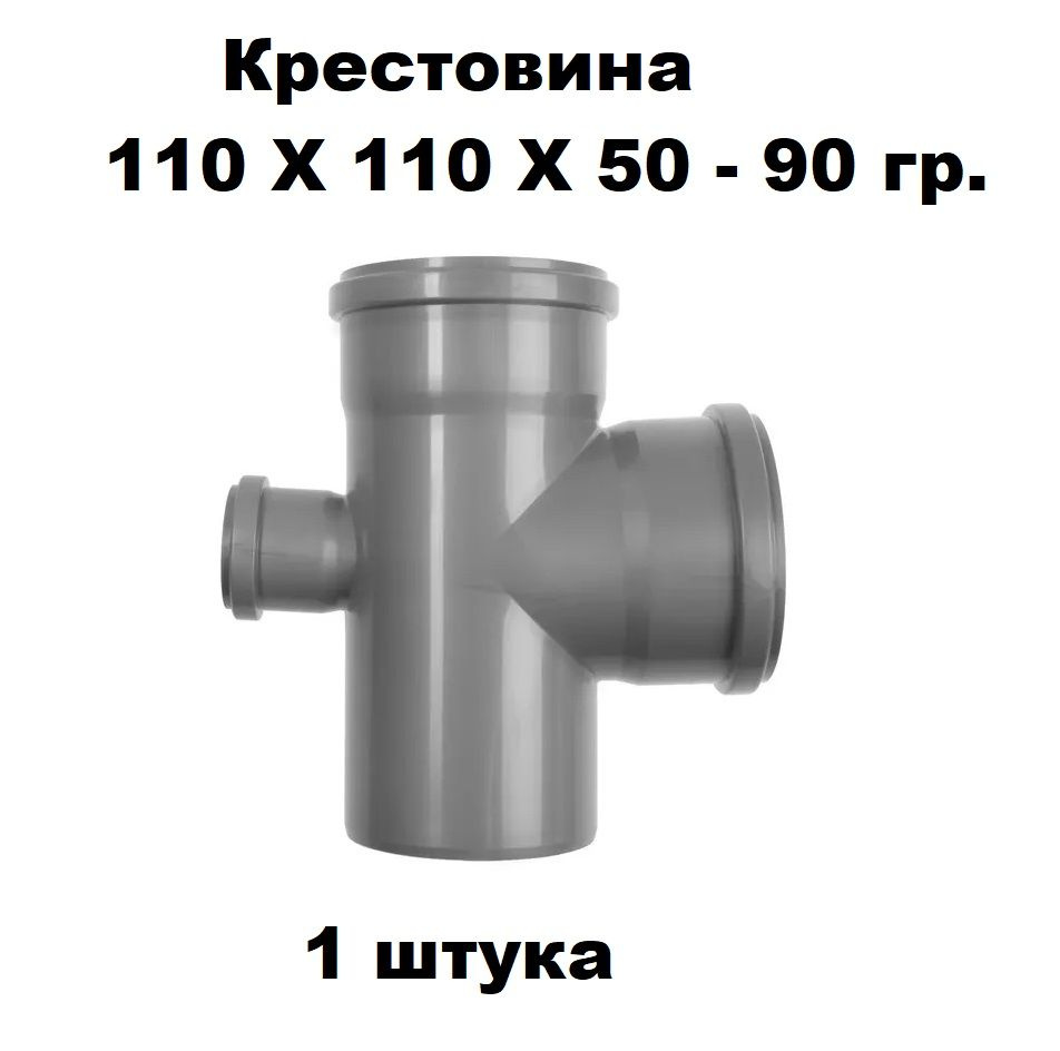 Крестовина ПП 110Х110Х50-90 гр. (1 шт) #1