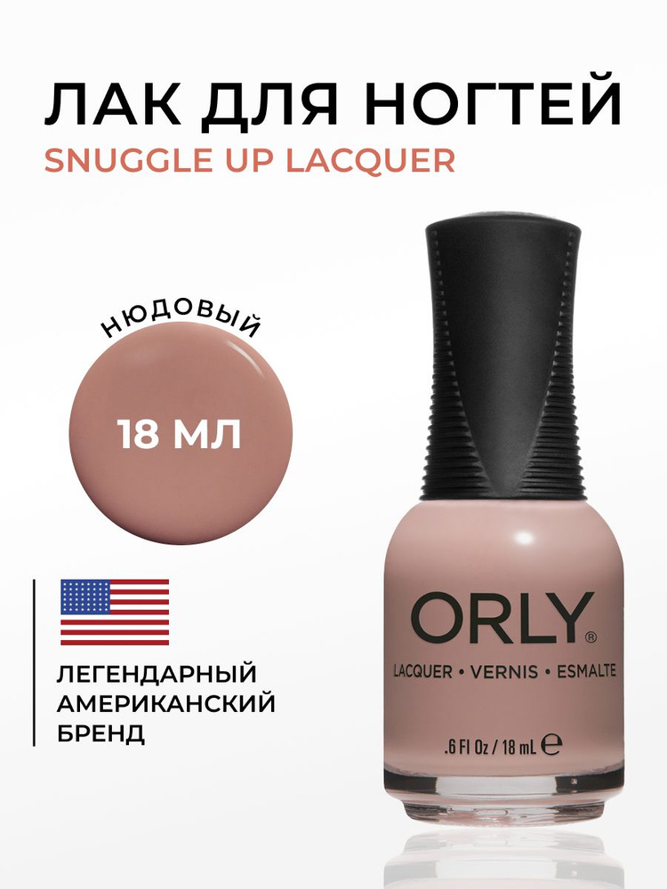 ORLY Лак для ногтей кофейный, плотный Snuggle Up, 18мл #1