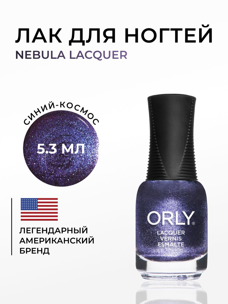 ORLY Лак для ногтей синий, с шиммерм, плотный Nebula, 5.3мл #1