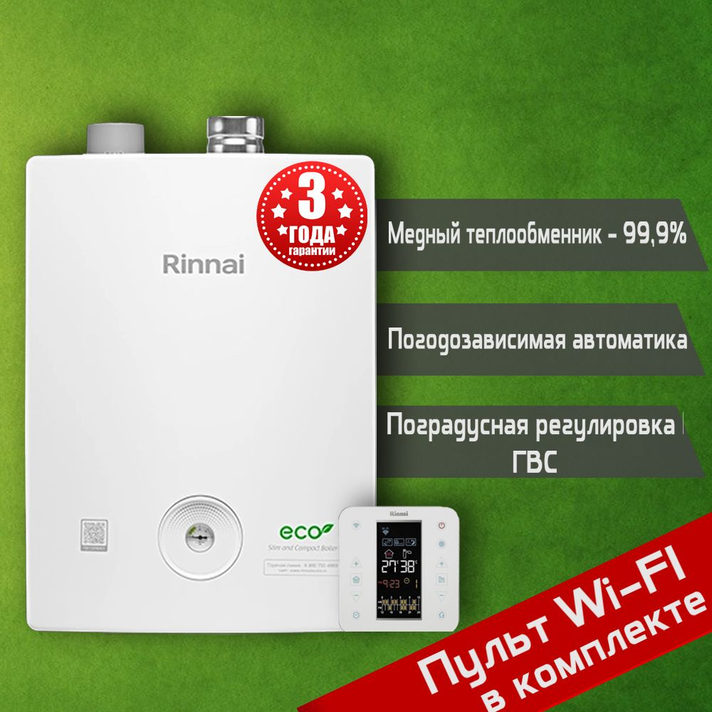 Газовый котел Rinnai 29.1 кВт BR-R+Пульт Wi-FI - купить по выгодной цене в  интернет-магазине OZON (1065796341)