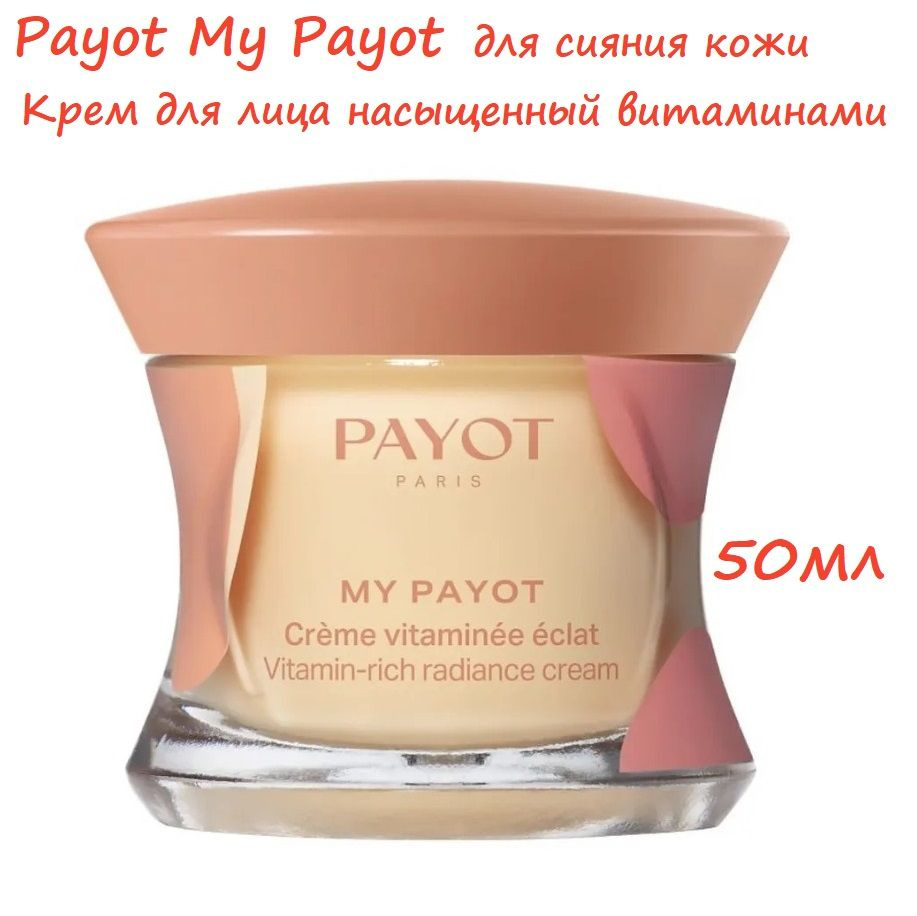 Payot My Payot Крем для лица насыщенный витаминами для сияния кожи 50 мл  #1