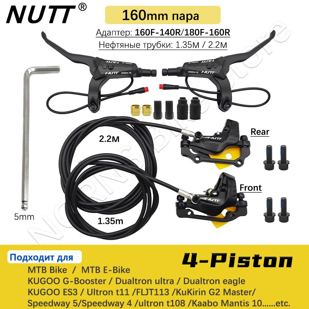 NUTT 4 поршневой Y-5 электрический электровелосипед велосипед, скутер дисковый тормоз гидравлический #1