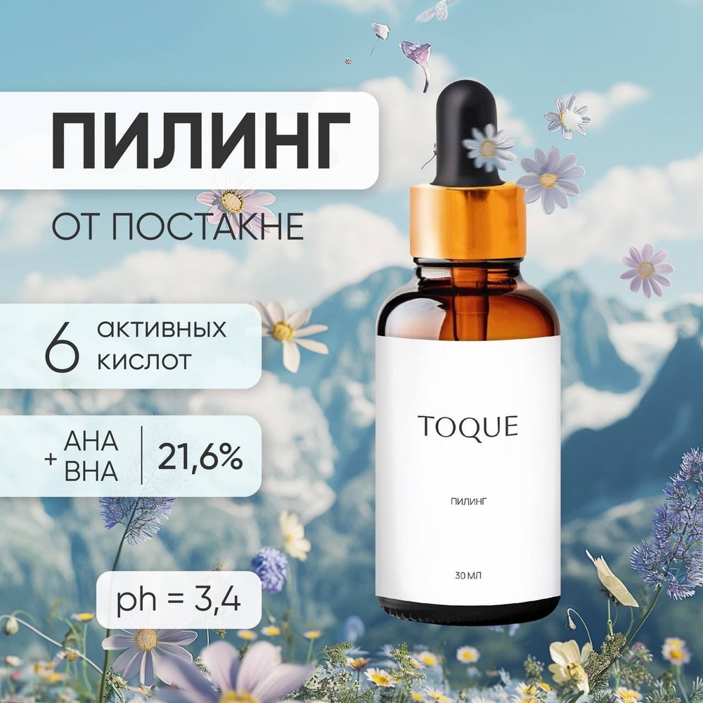 Пилинг для лица Toque 30мл с 6 кислотами AHA + BHA , 4 экстракта