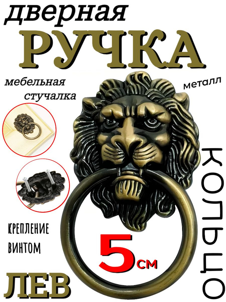 Ручка дверная мебельная кольцо Лев, голова 50 мм, цвет бронза  #1