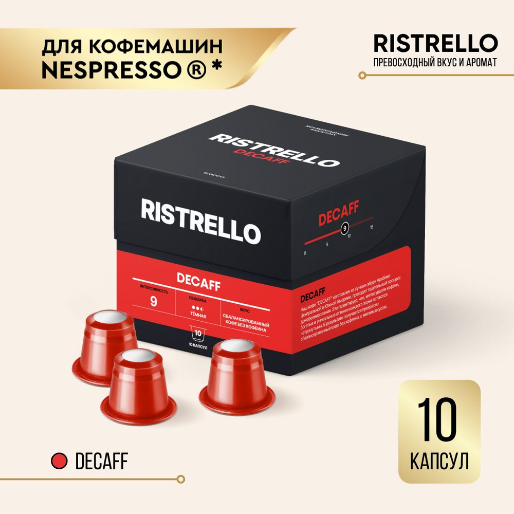 Кофе в капсулах Ristrello Decaff без кофеина для Nespresso Арабика темной обжарки 10 капсул . Интенсивность #1