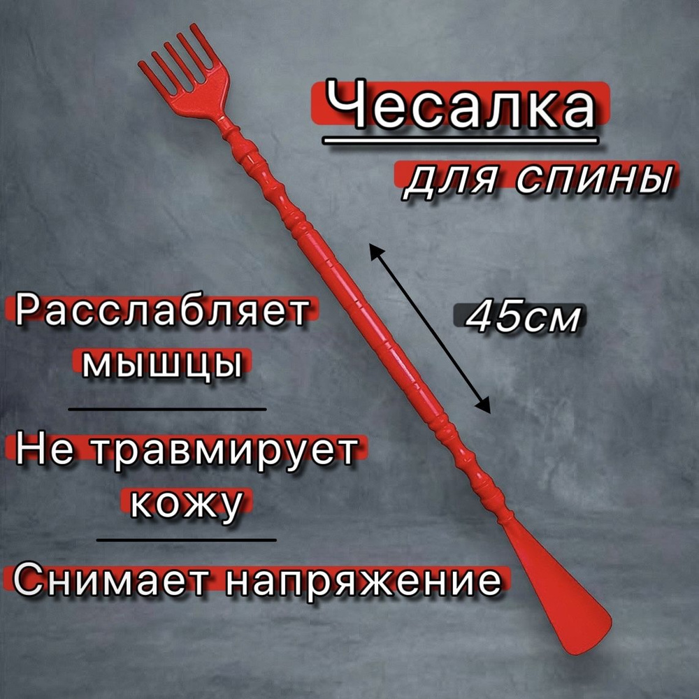 Чесалка для спины