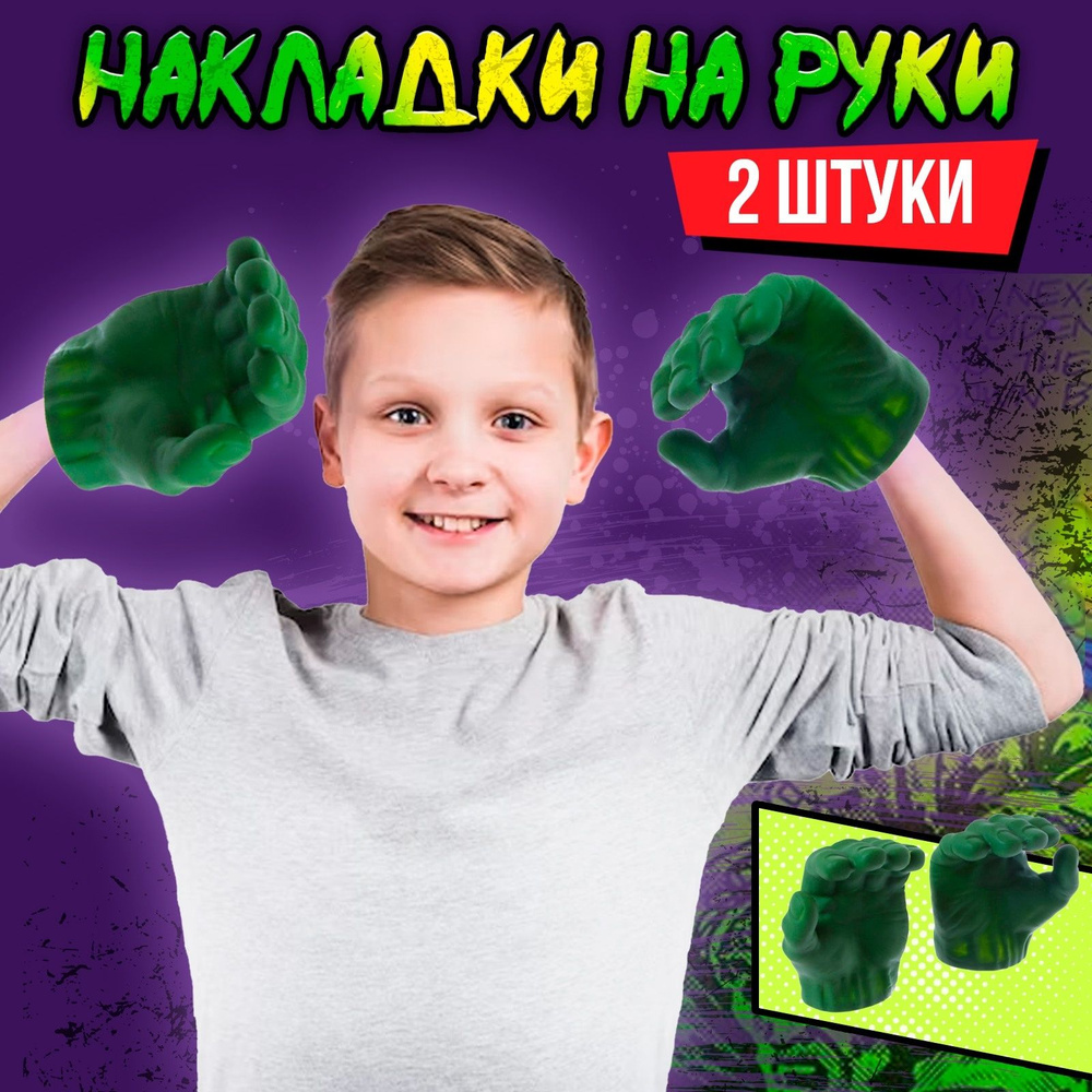 Накладки на руки "Зеленый великан" 2 штуки #1