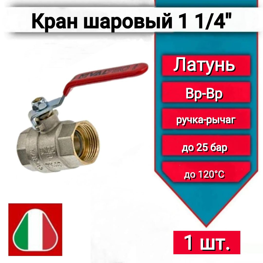 Шаровой кран 1 1/4", ВВ, ручка-рычаг красный, арт. VT.214.N.07 36914  #1