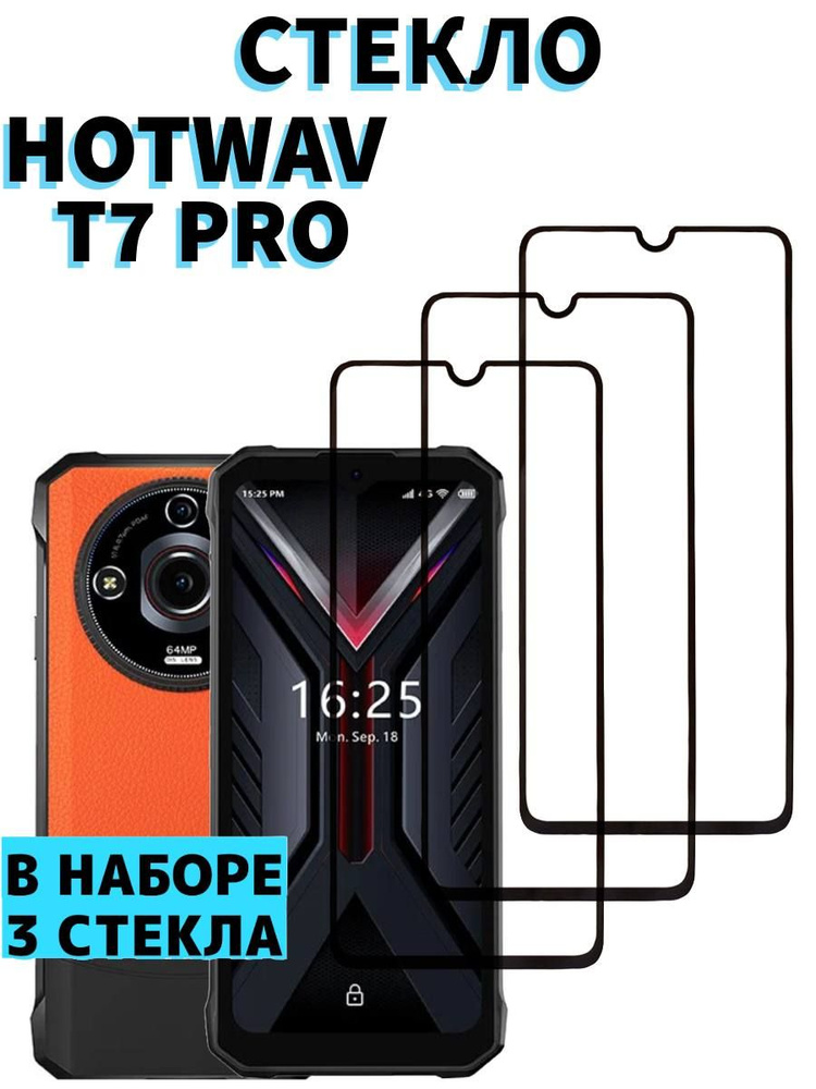 Защитное стекло на Hotwav T7 Pro #1