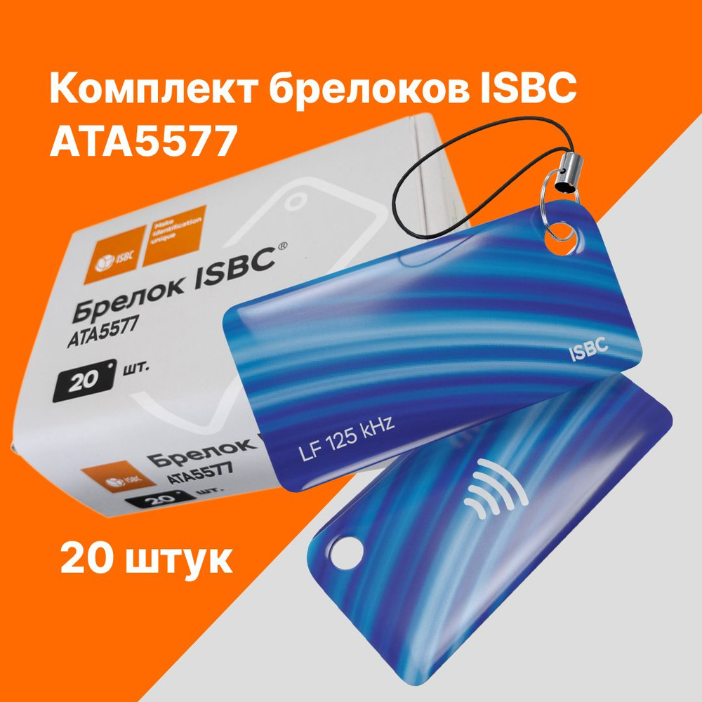 RFID-брелок ISBC ATA5577 Волна; Синий, 20 шт., арт. 121-53160 #1