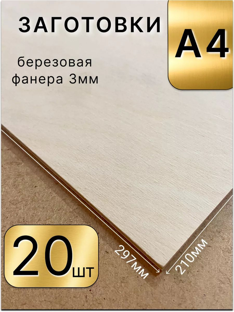 Фанера А4, для выжигания, трудов, лазера, творчества 20шт SevensTree ...
