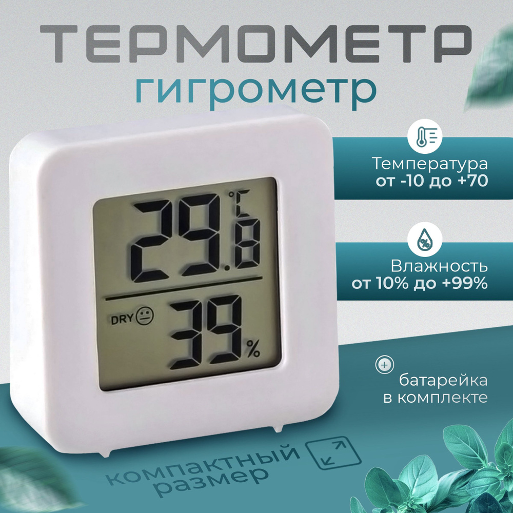Термометр домашний/ Гигрометр комнатный/ Домашняя метеостанция #1