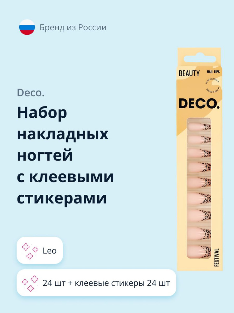 Набор накладных ногтей с клеевыми стикерами DECO. FESTIVAL leo (24 шт + клеевые стикеры 24 шт)  #1