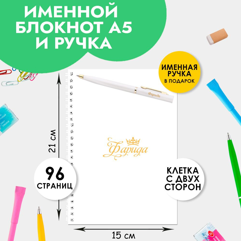 Блокнот А5 именной Фарида с ручкой в подарок женщине, девочке / Подарок на Выпускной, 1 сентября  #1