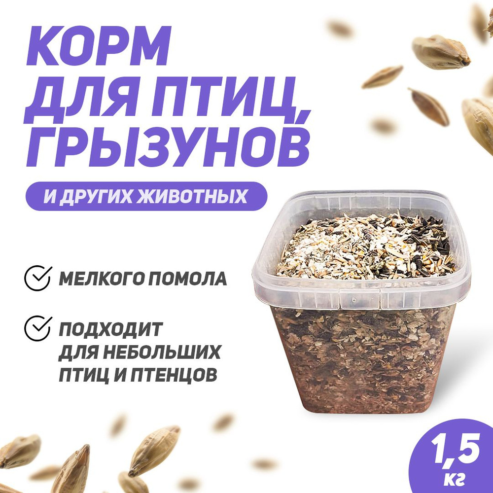 Корм для птиц, животных, грызунов и тд. (+травяная витаминная смесь в ...