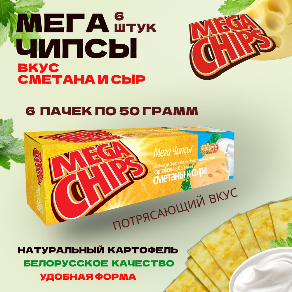 Мегачипсы Mega Chips со вкусом Сметана и Сыр, картофельные, 6 штук по 50 г  #1