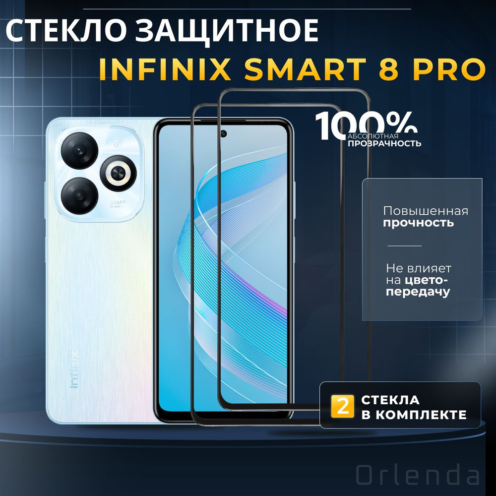 Защитное стекло на Infinix Smart 8 Pro, инфиникс смарт 8 про, защита экрана Smart 8 Pro, комплект 2шт #1