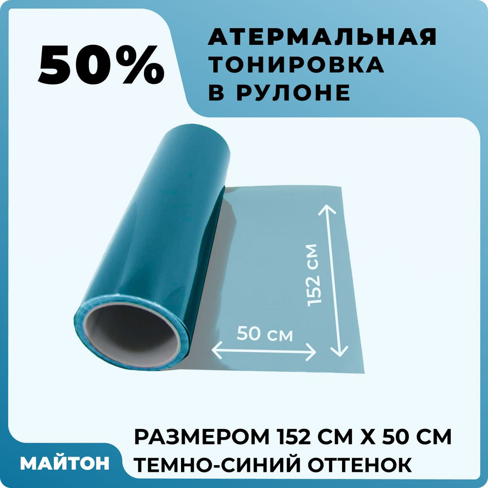 Автомобильная тонировка атермальная синяя 50%, Размер 1520 мм на 500 мм  #1