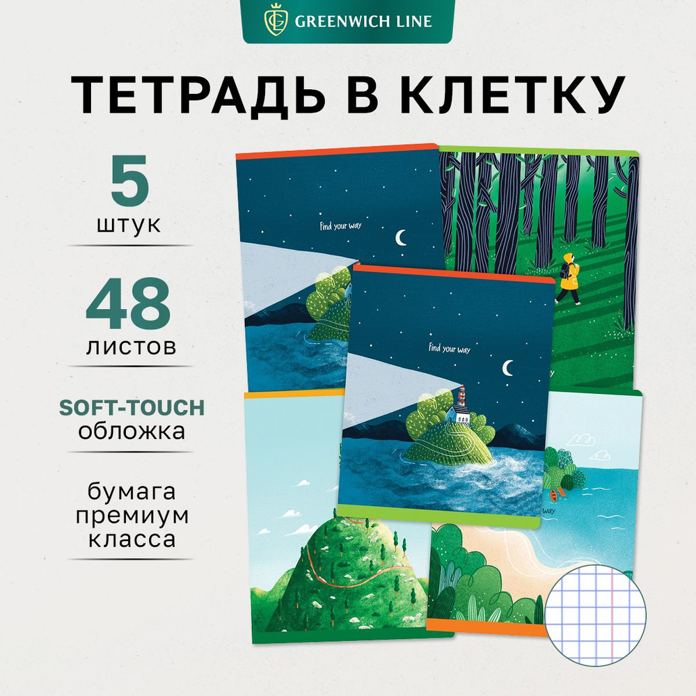 Тетради для школы в клетку 48 листов, Комплект/набор школьных тетрадей 5 штук Greenwich Line "Find your #1