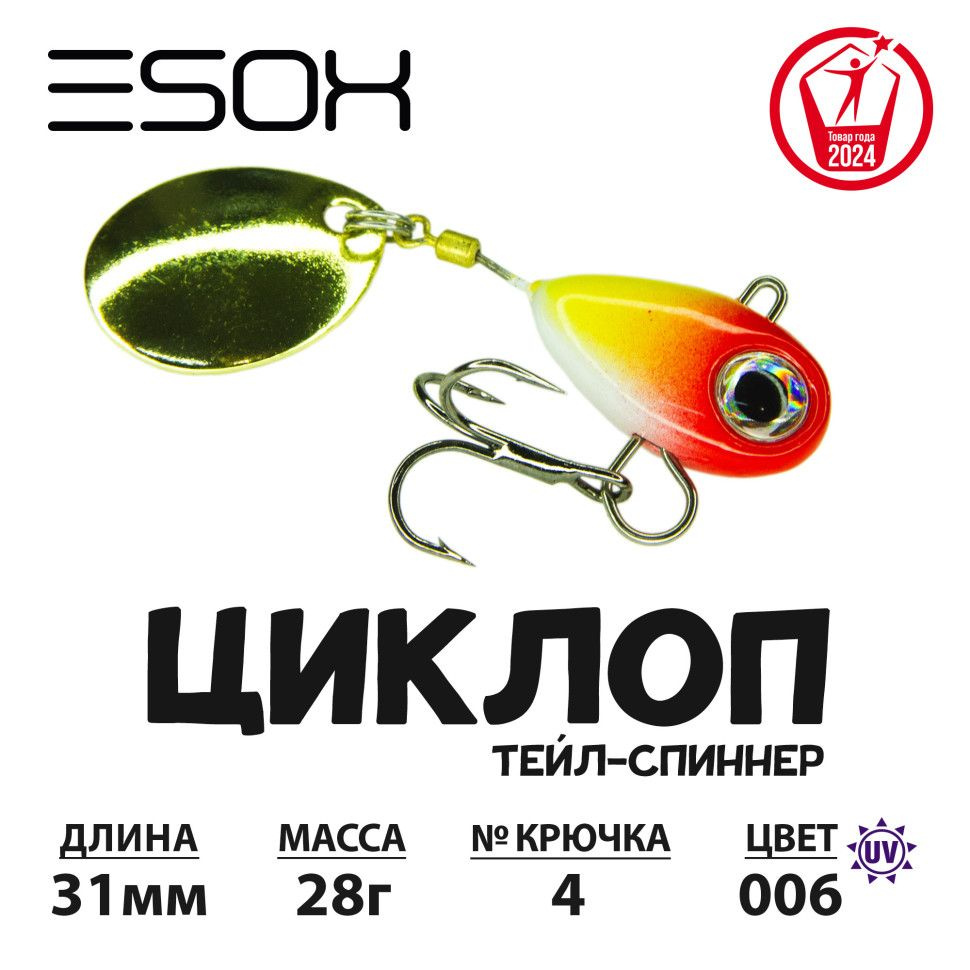 Тейл-спиннер для рыбалки Esox ЦИКЛОП 28 гр #C006 / Приманка на голавля / Блесна вертушка  #1