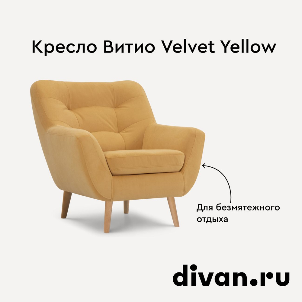 Кресло Витио Velvet Yellow #1