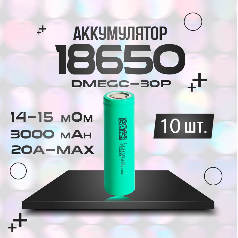 Аккумулятор Li-ion 3.7В DMEGC INR-30P 3000 мАч 10 шт. #1