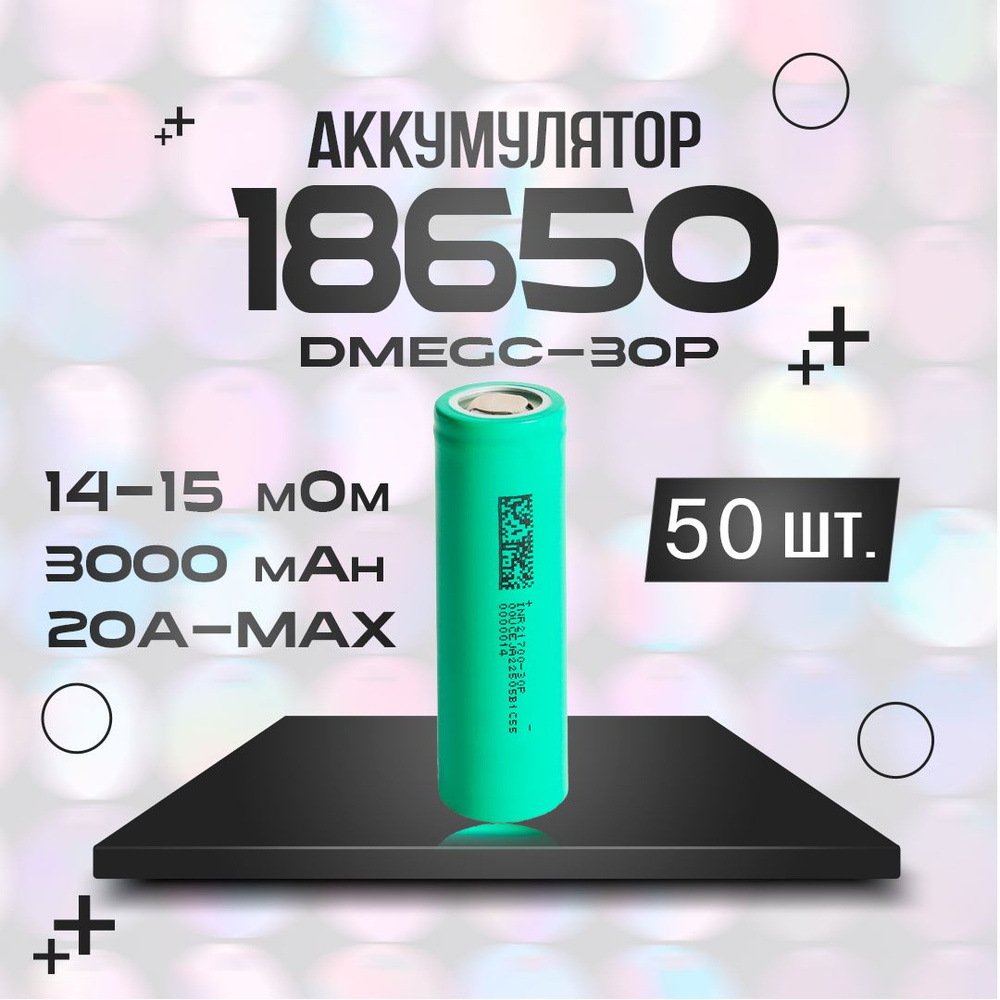 Аккумулятор Li-ion 3.7В DMEGC INR-30P 3000 мАч 50 шт. #1