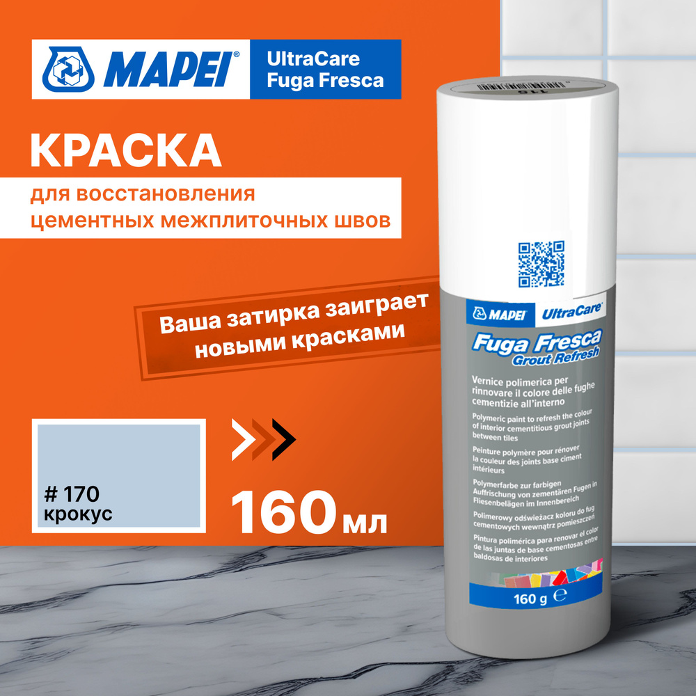 Акриловая краска MAPEI Ultracare Fuga Fresca 170 Крокус, 0.160 кг #1