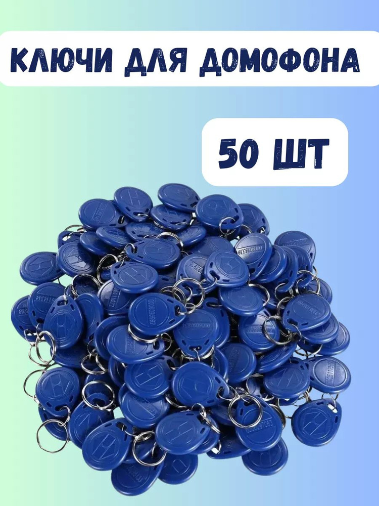 Таблетка-ключ для домофона, 50 шт. #1