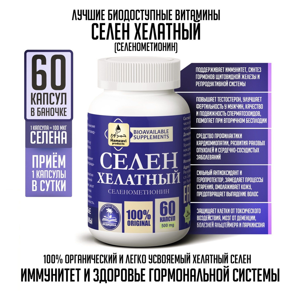 СЕЛЕН ХЕЛАТНЫЙ 60 шт халяльных капсул по 500 мг - купить с доставкой по ...