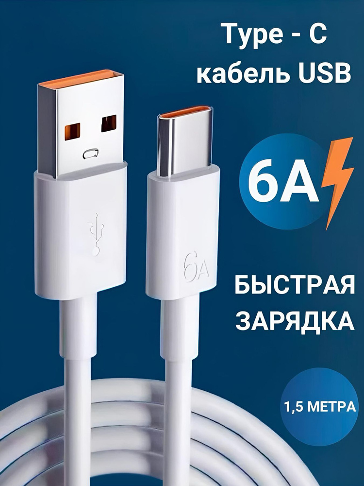 Usb кабель type-c быстрая зарядка 6а #1