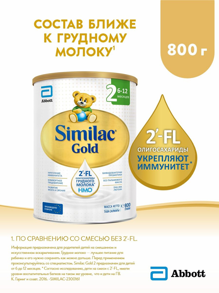 Смесь Similac Gold 2 с 2'-FL для иммунитета и комфортного пищеварения, 6-12 мес, 800 г  #1